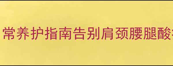图片 ✨软组织钙化中医调理+日常养护指南告别肩颈腰腿酸痛，亲测有效的5大方案！