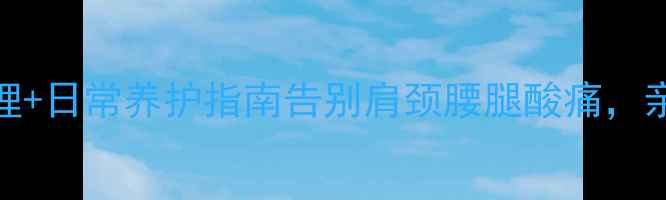 图片 ✨软组织钙化中医调理+日常养护指南告别肩颈腰腿酸痛，亲测有效的5大方案！1