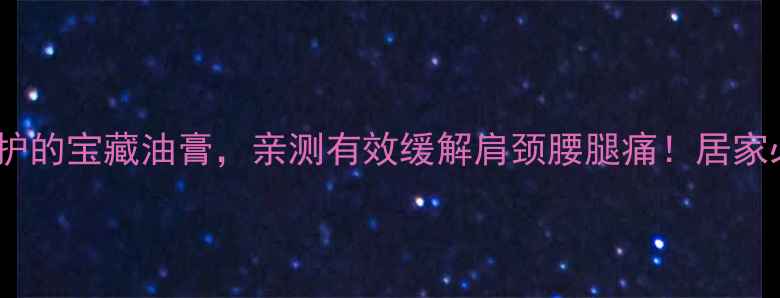 图片 ✨透骨草油｜关节养护的宝藏油膏，亲测有效缓解肩颈腰腿痛！居家必备的天然理疗神器2