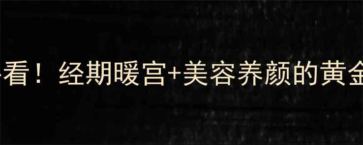 图片 ✨酒酿蛋养生指南｜女生必看！经期暖宫+美容养颜的黄金搭配，这5个真相别错过！