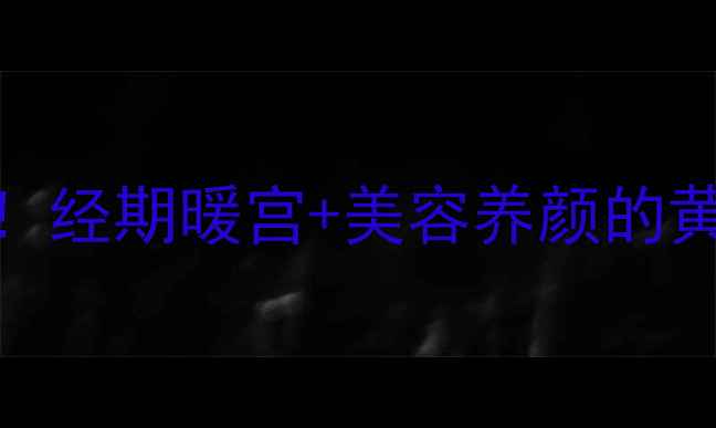 图片 ✨酒酿蛋养生指南｜女生必看！经期暖宫+美容养颜的黄金搭配，这5个真相别错过！1