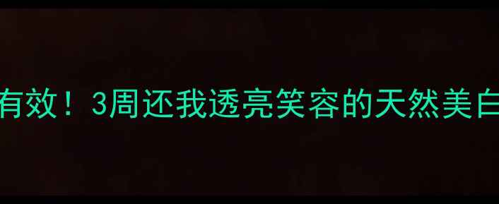 图片 ✨酵母粉刷牙亲测有效！3周还我透亮笑容的天然美白法｜口腔护理秘籍