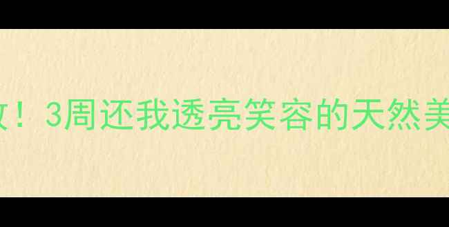 图片 ✨酵母粉刷牙亲测有效！3周还我透亮笑容的天然美白法｜口腔护理秘籍2