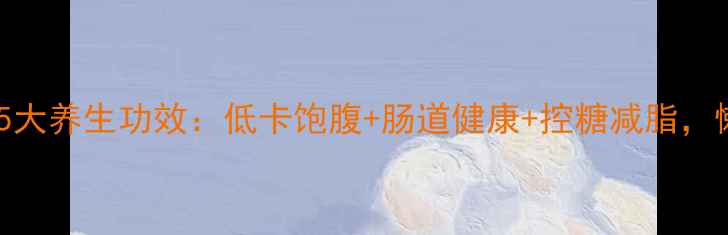 图片 ✨酸奶拌饭5大养生功效：低卡饱腹+肠道健康+控糖减脂，懒人必看！1