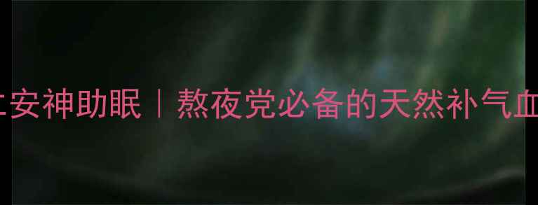 图片 ✨酸枣仁安神助眠｜熬夜党必备的天然补气血神器✨1
