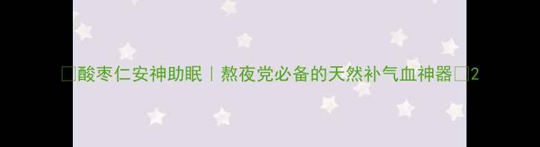图片 ✨酸枣仁安神助眠｜熬夜党必备的天然补气血神器✨2