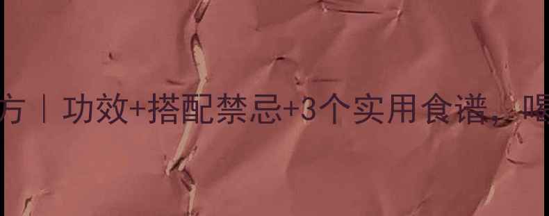 图片 ✨醋乳香养生秘方｜功效+搭配禁忌+3个实用食谱，喝出健康好气色！