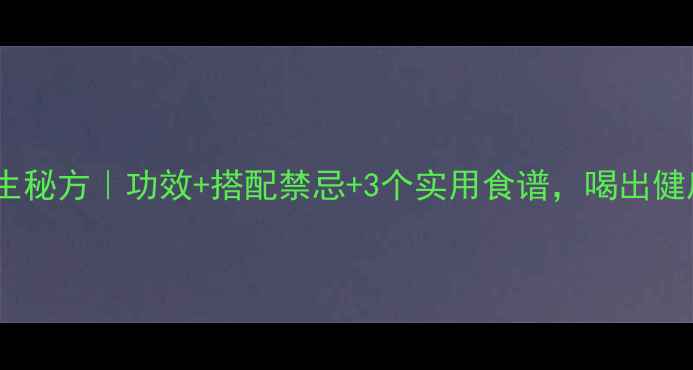 图片 ✨醋乳香养生秘方｜功效+搭配禁忌+3个实用食谱，喝出健康好气色！1