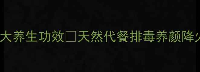图片 ✨野生葛粉7大养生功效🌿天然代餐排毒养颜降火解暑全攻略
