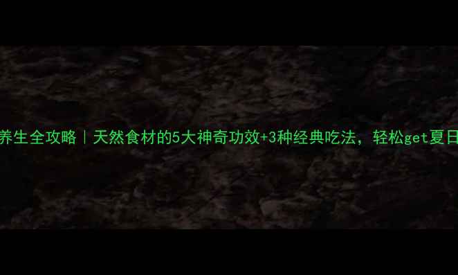 图片 ✨金丝荷叶养生全攻略｜天然食材的5大神奇功效+3种经典吃法，轻松get夏日健康秘籍！