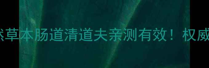 图片 ✨金刚藤养生秘籍｜天然草本肠道清道夫亲测有效！权威功效与作用+食用指南🌿