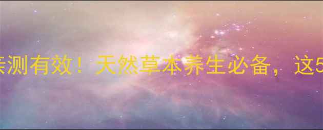 图片 ✨金刚藤胶囊功效亲测有效！天然草本养生必备，这5大作用太惊喜了✨1