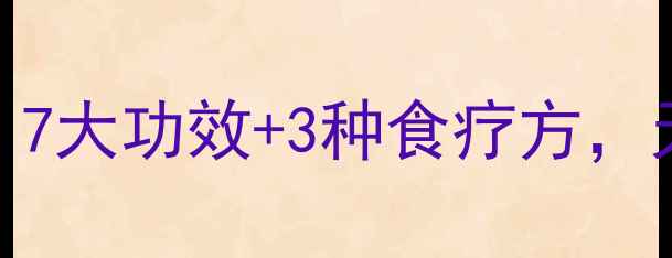 图片 ✨金针根养生秘籍｜7大功效+3种食疗方，天然疗法调理气血🌿