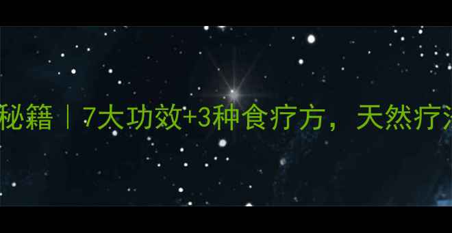 图片 ✨金针根养生秘籍｜7大功效+3种食疗方，天然疗法调理气血🌿1