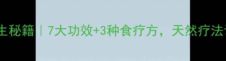 图片 ✨金针根养生秘籍｜7大功效+3种食疗方，天然疗法调理气血🌿2