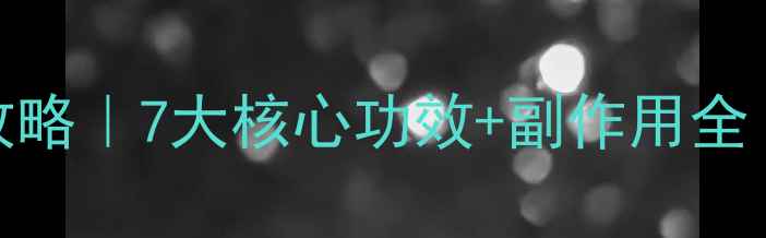 图片 ✨金铍克灵养生全攻略｜7大核心功效+副作用全（附真实用户反馈）