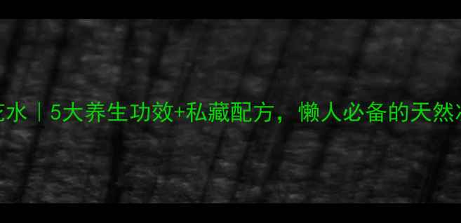 图片 ✨金银花水｜5大养生功效+私藏配方，懒人必备的天然凉茶！🌿