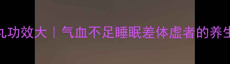 图片 ✨金鹿丸功效大｜气血不足睡眠差体虚者的养生宝藏✨