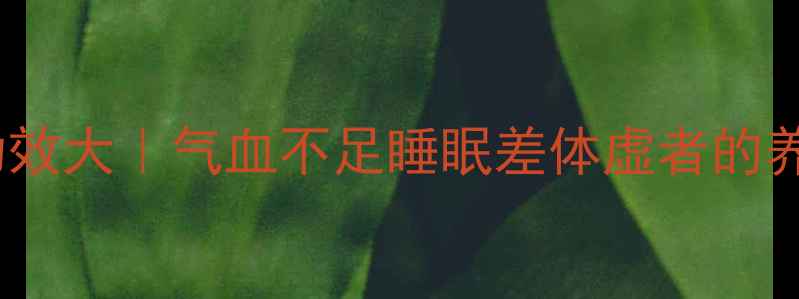 图片 ✨金鹿丸功效大｜气血不足睡眠差体虚者的养生宝藏✨2