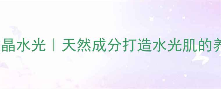 图片 ✨钒钛微晶水光｜天然成分打造水光肌的养生秘籍1