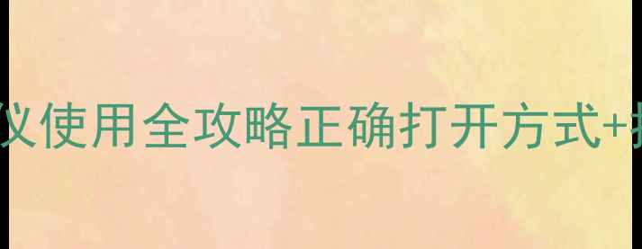 图片 ✨闪光灯美容仪使用全攻略正确打开方式+抗老黑科技💡2