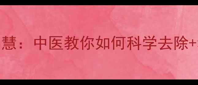 图片 ✨阴毛护理的养生智慧：中医教你如何科学去除+私处健康养护指南🌿