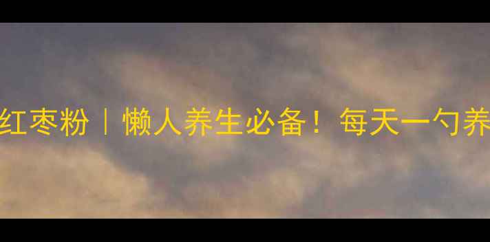 图片 ✨阿胶枸杞红枣粉｜懒人养生必备！每天一勺养出好气色✨