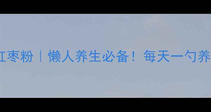 图片 ✨阿胶枸杞红枣粉｜懒人养生必备！每天一勺养出好气色✨1