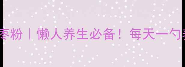 图片 ✨阿胶枸杞红枣粉｜懒人养生必备！每天一勺养出好气色✨2