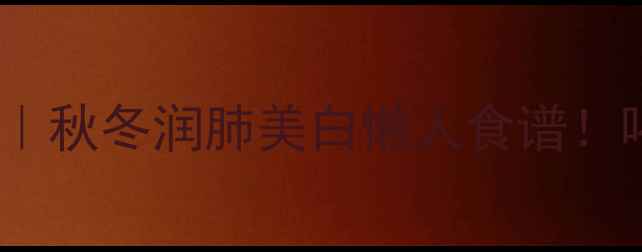 图片 ✨陈皮炖柠檬｜秋冬润肺美白懒人食谱！喝出好气色✨2