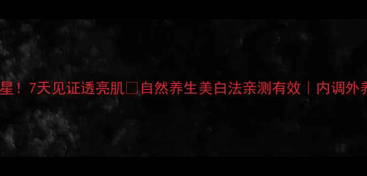 图片 ✨雀斑克星！7天见证透亮肌✨自然养生美白法亲测有效｜内调外养全攻略2