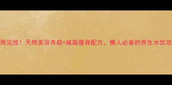 图片 ✨青瓜苹果汁一周见效！天然美容养颜+减脂瘦身配方，懒人必备的养生水饮攻略｜附详细做法