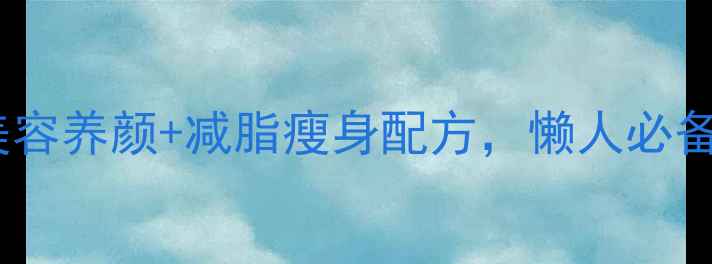 图片 ✨青瓜苹果汁一周见效！天然美容养颜+减脂瘦身配方，懒人必备的养生水饮攻略｜附详细做法1