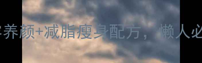 图片 ✨青瓜苹果汁一周见效！天然美容养颜+减脂瘦身配方，懒人必备的养生水饮攻略｜附详细做法2