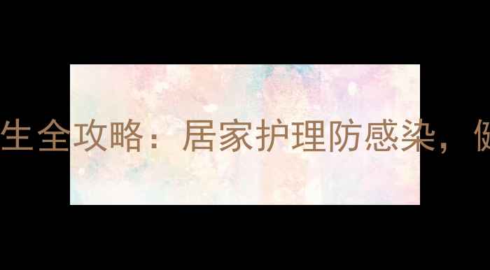图片 ✨静脉留置针冲管养生全攻略：居家护理防感染，健康输液不踩坑！🌟2