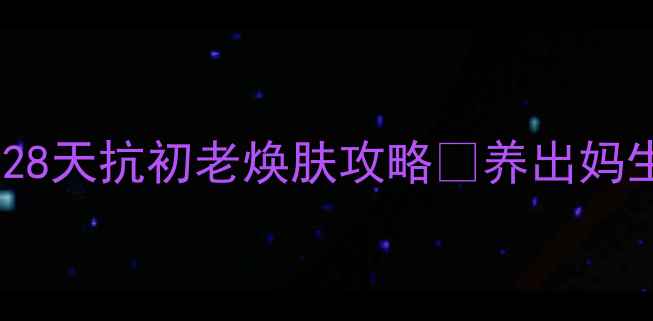 图片 ✨面膜分层护理法｜28天抗初老焕肤攻略💡养出妈生好皮秘诀大公开🔥1