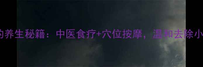 图片 ✨面部祛痣的养生秘籍：中医食疗+穴位按摩，温和去除小痣不伤肤✨1
