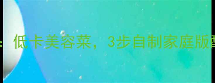 图片 ✨韩国酸白菜养生腌制法：低卡美容菜，3步自制家庭版酸白菜（附食谱+功效）✨