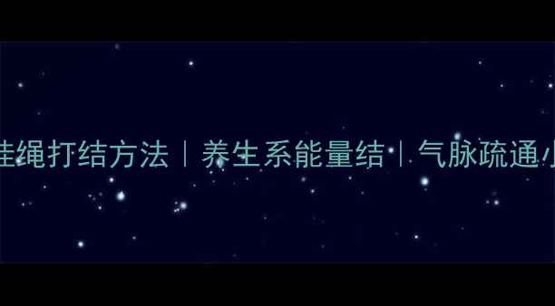 图片 ✨项链挂绳打结方法｜养生系能量结｜气脉疏通小技巧🌿