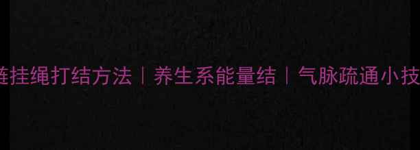 图片 ✨项链挂绳打结方法｜养生系能量结｜气脉疏通小技巧🌿2
