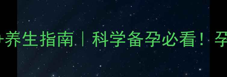 图片 ✨预产期计算+养生指南｜科学备孕必看！孕期健康这样养