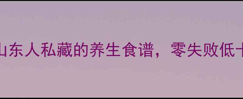 图片 ✨香椿叶腌制这样做！山东人私藏的养生食谱，零失败低卡高纤维，全家抢着吃🌿