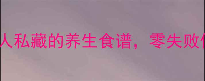 图片 ✨香椿叶腌制这样做！山东人私藏的养生食谱，零失败低卡高纤维，全家抢着吃🌿2