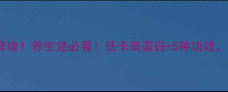 图片 ✨香蕉奶昔这样做！养生党必看！低卡高蛋白+5种功效，喝出好气色💥1