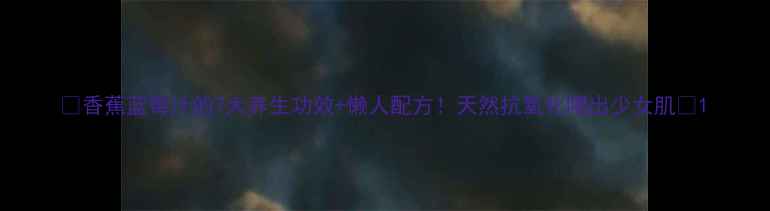 图片 ✨香蕉蓝莓汁的7大养生功效+懒人配方！天然抗氧化喝出少女肌✨1