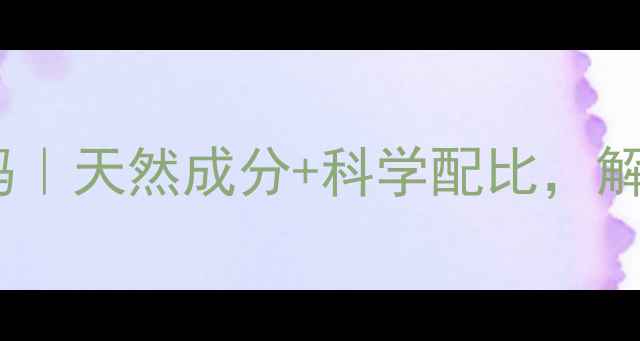 图片 ✨马油皂的养生护肤密码｜天然成分+科学配比，解锁四季温和清洁方案💡1