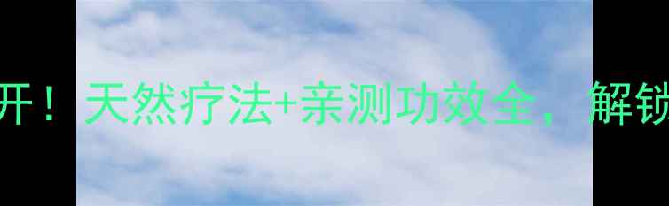 图片 ✨马蜂窝养生大公开！天然疗法+亲测功效全，解锁秋冬养生新姿势🌿