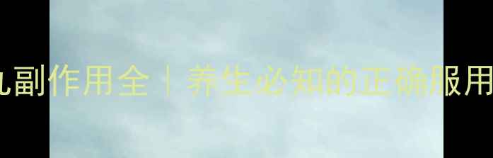 图片 ✨驻景丸副作用全｜养生必知的正确服用指南✨2