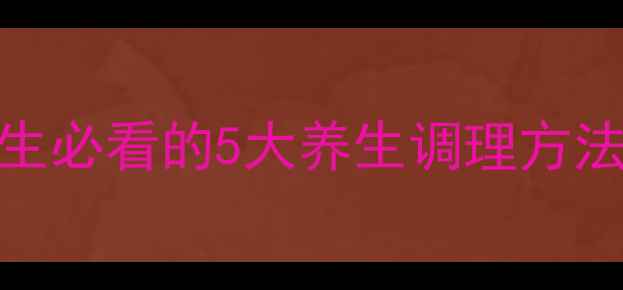 图片 ✨骨盆健康决定女性！女生必看的5大养生调理方法，改善腰痛、提升体态💃