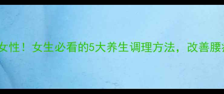 图片 ✨骨盆健康决定女性！女生必看的5大养生调理方法，改善腰痛、提升体态💃2
